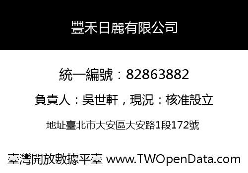 豐禾日麗有限公司