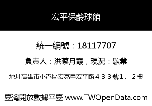 宏平保齡球館