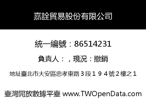 嘉詮貿易股份有限公司