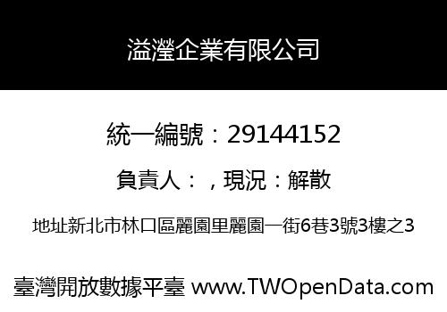 溢瀅企業有限公司