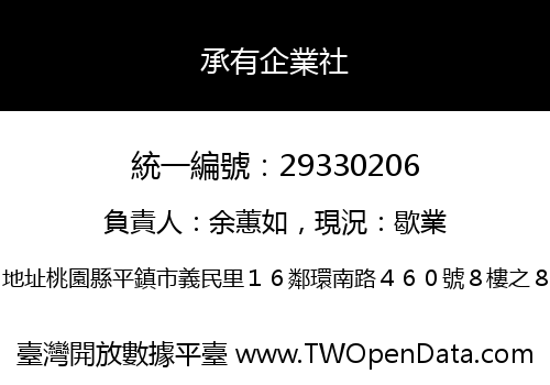 承有企業社