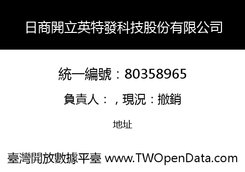日商開立英特發科技股份有限公司