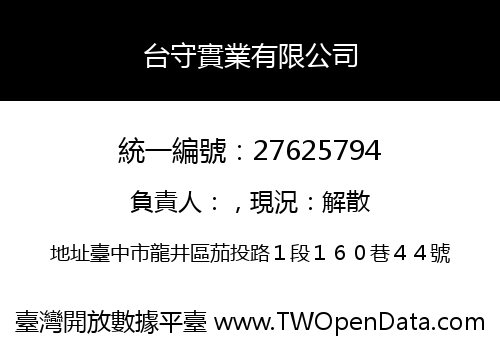 台守實業有限公司