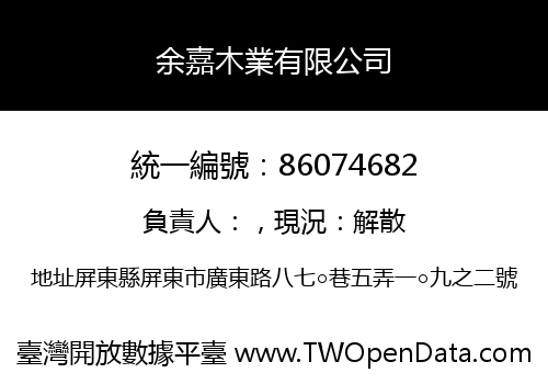 余嘉木業有限公司