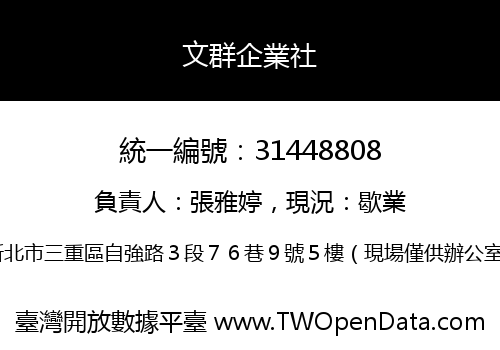 文群企業社