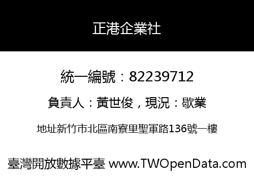 正港企業社