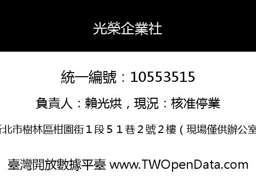光榮企業社