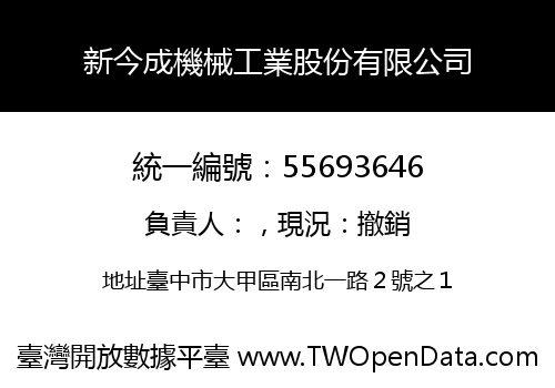 新今成機械工業股份有限公司