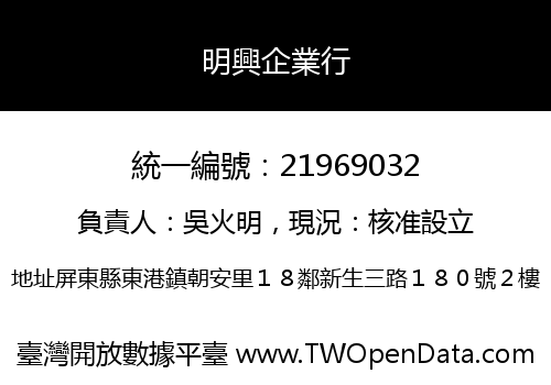 明興企業行