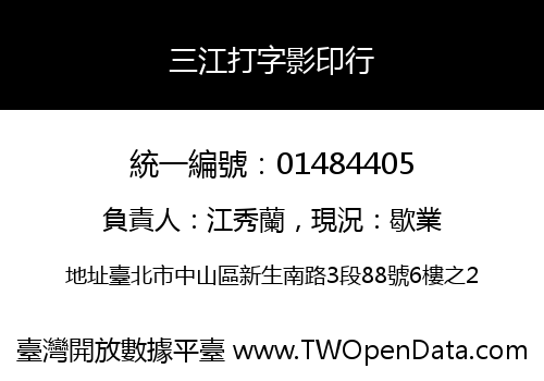 三江打字影印行