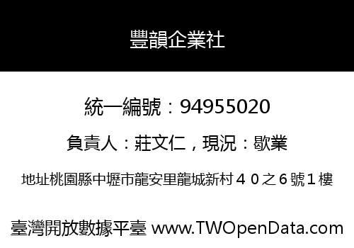 豐韻企業社