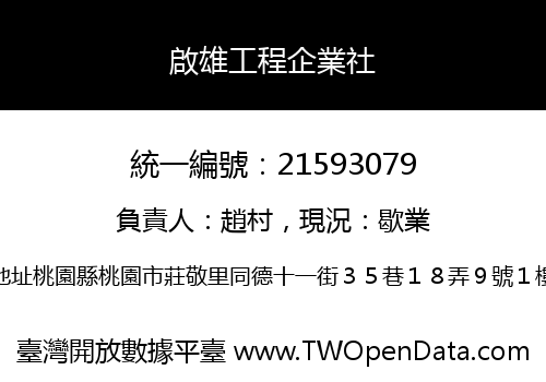 啟雄工程企業社