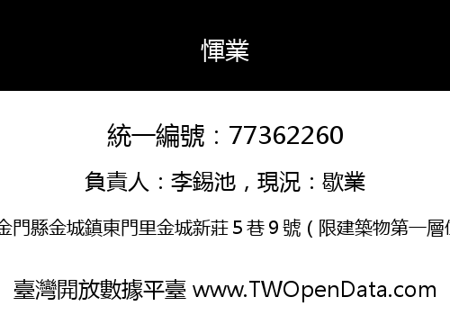 惲業