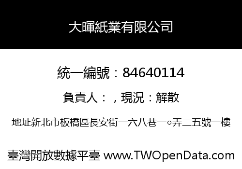 大暉紙業有限公司