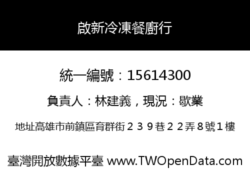 啟新冷凍餐廚行