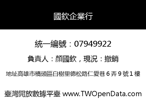國欽企業行
