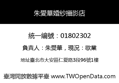 朱愛華婚紗攝影店