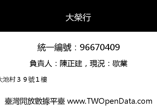 大榮行