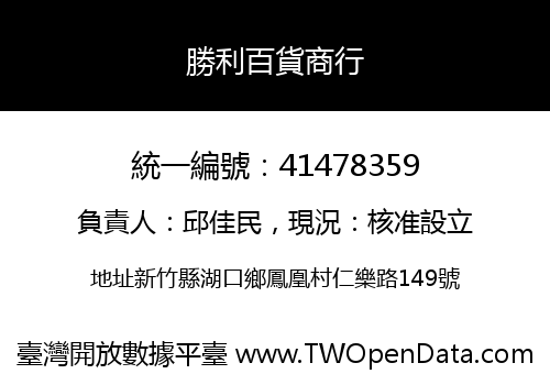 勝利百貨商行