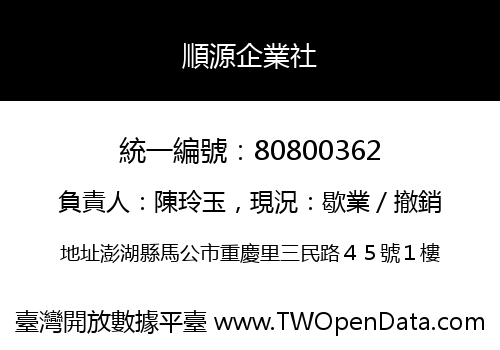 順源企業社