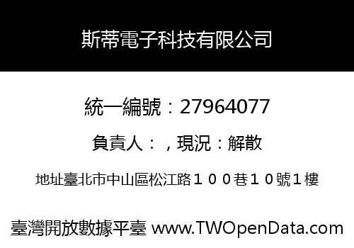 斯蒂電子科技有限公司