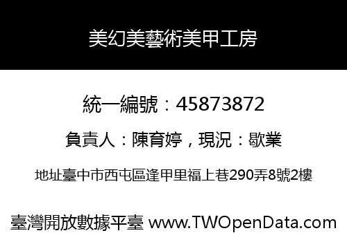 美幻美藝術美甲工房