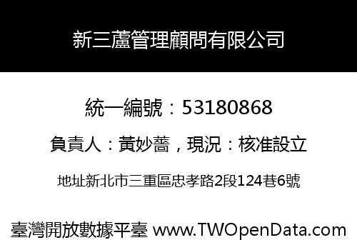 新三蘆管理顧問有限公司