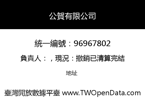 公賀有限公司