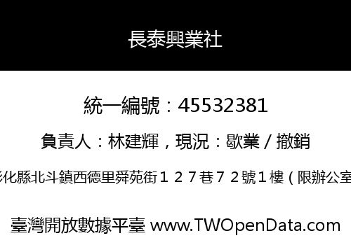 長泰興業社