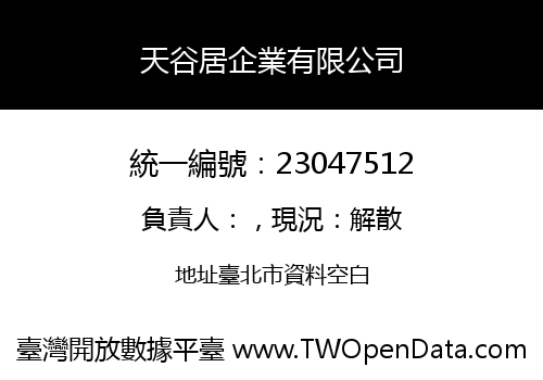 天谷居企業有限公司