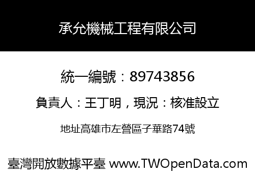 承允機械工程有限公司