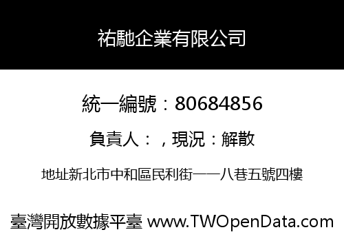 祐馳企業有限公司
