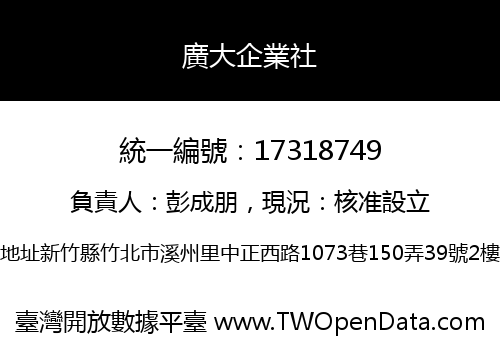 廣大企業社
