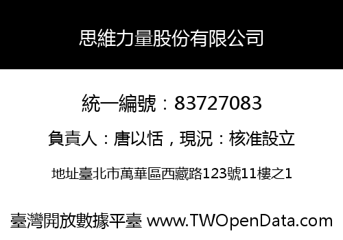 思維力量股份有限公司