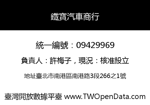 鐵寶汽車商行