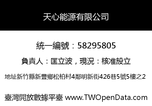 天心能源有限公司