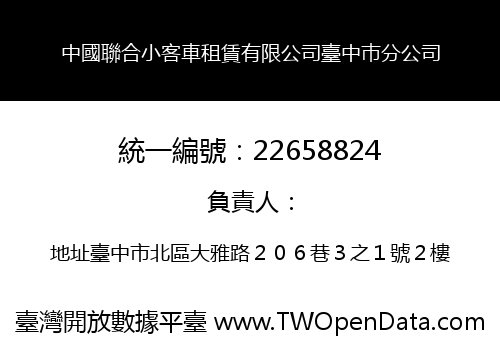 中國聯合小客車租賃有限公司臺中巿分公司