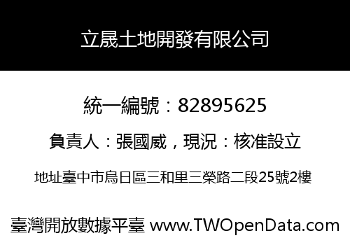 立晟土地開發有限公司