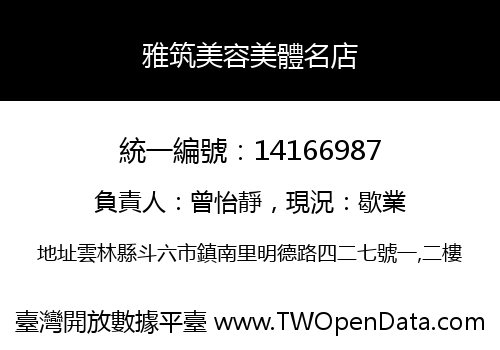 雅筑美容美體名店