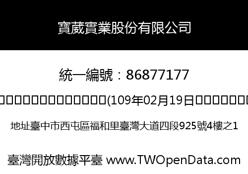 寶葳實業股份有限公司