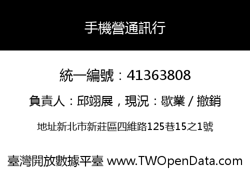 手機營通訊行