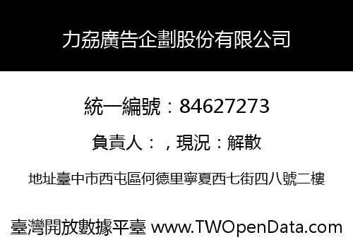 力劦廣告企劃股份有限公司