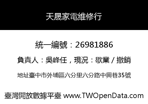 天晟家電維修行