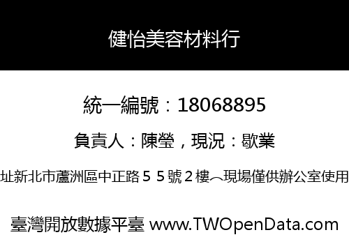 健怡美容材料行
