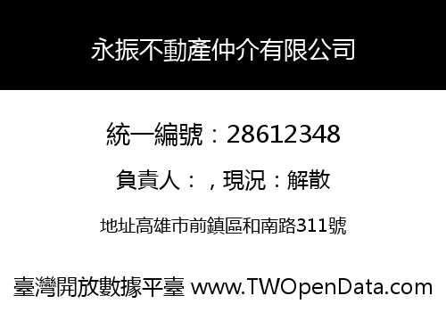 永振不動產仲介有限公司