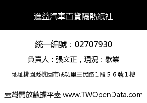 進益汽車百貨隔熱紙社
