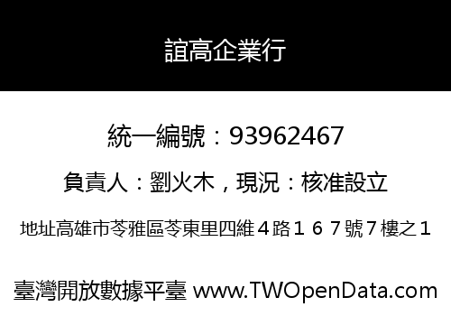誼高企業行