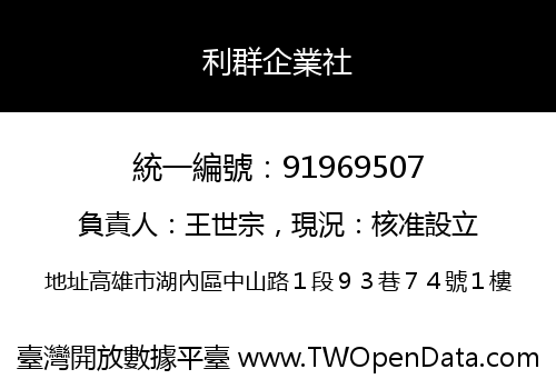 利群企業社