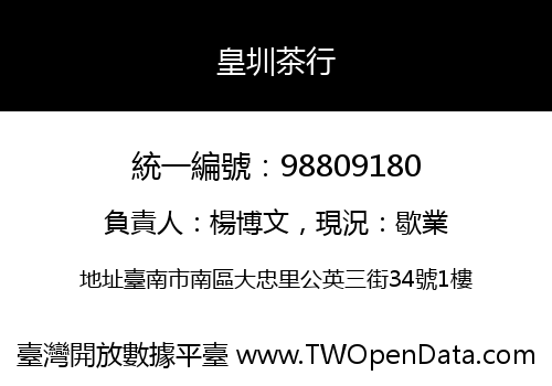 皇圳茶行
