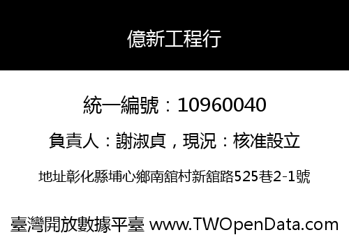 億新工程行